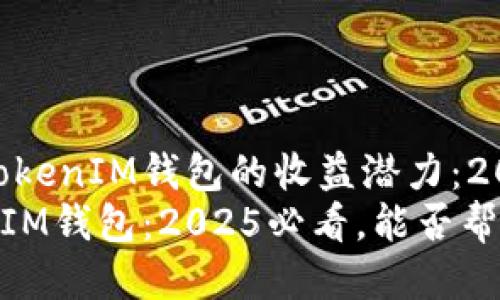 探讨TokenTokenIM钱包的收益潜力:2025必看
TokenTokenIM钱包:2025必看,能否帮你获得收益?