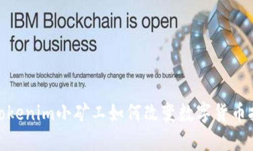 2025必看!Tokenim小矿工如何改变数字货币挖矿游戏规则