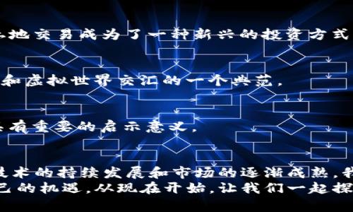 区块链游戏币有哪些种类？2025必看全面解析

区块链,游戏币,NFT,数字资产/guanjianci

引言
随着区块链技术的迅猛发展，游戏币作为其中一种重要的数字资产，越来越受到人们的关注。游戏币不仅仅是虚拟货币，它们在游戏生态系统中扮演着越来越重要的角色，从促进游戏内交易到提升用户体验。因此，了解区块链游戏币的种类以及它们的特点，对于游戏玩家和投资者来说，都显得尤为重要。接下来，我们将全面解析不同类型的区块链游戏币，帮助您在这个快速发展的领域中把握机遇。

一、什么是区块链游戏币
区块链游戏币是指在区块链网络上发行的用于游戏中的数字货币，通常用于购买虚拟物品、支付游戏内的费用或奖励玩家。在这方面，游戏币的灵活性和便利性让它们成为现代游戏环境中的重要组成部分。
近年来，随着非同质化代币（NFT）的兴起，游戏币的使用场景也得到了极大的扩展。玩家不仅可以用游戏币购买虚拟物品，还能够将这些物品转化为NFT，从而在其他平台上进行交易和投资。

二、区块链游戏币的主要种类
区块链游戏币可以大致分为以下几类：货币型游戏币、资产型游戏币、平台型游戏币以及治理型游戏币。每种类型的游戏币都有其独特的功能和特点。

h41. 货币型游戏币/h4
货币型游戏币是最常见的区块链游戏币，它们通常用于游戏内的购买和交易。这类游戏币的价值会随着游戏的流行程度而波动。一个典型的例子是《Axie Infinity》中的AXS和SLP代币，玩家可以通过这些代币进行宠物的购买和其他游戏内的交易。
货币型游戏币最大的特点在于它们的易用性，玩家可以使用这些代币在游戏内直接进行交易，而不需要复杂的转账过程。然而，货币型游戏币的兑换率通常会受到市场供求关系的影响，因此玩家需要时刻关注市场动态。

h42. 资产型游戏币/h4
资产型游戏币则是代表了游戏内特定的资产或物品，例如稀有武器、角色皮肤等。这类游戏币通常与游戏内的非同质化代币（NFT）相结合，使得玩家不仅可以在游戏中使用，还能够在其他平台进行交易。通过NFT技术，玩家可以将自己获得的物品转化为可交易的数字资产，进一步提升了游戏的乐趣。
例如，在《CryptoKitties》中，玩家可以购买和繁殖虚拟猫，每只猫都代表一个独特的资产型游戏币。由于这些虚拟猫的稀有程度不同，它们的市场价值也有所不同，因此，玩家可以通过买卖这些虚拟猫获得收益。

h43. 平台型游戏币/h4
平台型游戏币是支持整个游戏生态系统的基础货币，它们通常用于平台的维护、开发人员的激励以及用户的奖励。类似于以太坊这样的区块链平台，它们提供了一个可以开发多种游戏的基础设施，玩家可以使用平台币进行各种交易。
例如，Enjin Coin（ENJ）就是一种平台型游戏币，专门用于支持游戏资产的创建和交换。通过ENJ，游戏开发者能够创建和管理自己的游戏资产，玩家也可以通过它来购买和交易各种虚拟物品。

h44. 治理型游戏币/h4
治理型游戏币是一种相对新兴的玩儿法，通常用于为区块链游戏的生态系统提供治理和决策权。持有治理型游戏币的玩家可以参与投票，决定游戏内的重要事项，例如协议的更改、资金的使用等。
这样的设计使得玩家不仅是消费者，还成为了游戏生态的一部分。例如，《DeFi Kingdoms》中的JEWEL代币允许持有者参与游戏的治理，对于游戏的未来发展贡献自己的意见和建议。

三、区块链游戏币的使用场景
随着区块链游戏币的类型日益繁多，它们的使用场景也不断扩展。除了在游戏内进行交易和购买虚拟物品，区块链游戏币还被用于以下几个主要场景：

h41. 激励机制/h4
区块链游戏利用游戏币作为激励手段，鼓励玩家参与游戏。比如，玩家完成某些任务、击败敌人或参与活动都可以获得游戏币，从而促进玩家的积极性和参与度。这种激励机制大大提升了游戏的可玩性和用户的粘性。

h42. 玩家交易与市场/h4
许多区块链游戏拥有开放的交易市场，玩家可以在这些市场上自由买卖自己的游戏币和游戏资产。这种自由交易的方式不仅增强了游戏的经济性，也提升了玩家的参与感。此外，玩家还可以通过市场中的供需关系，灵活掌握和投资游戏资产。

h43. 投资和金融化/h4
由于区块链游戏币具有一定的经济价值，它们逐渐成为了投资者关注的焦点。玩家和投资者可以通过购买和持有这些游戏币进行长期投资，甚至进行交易获利。更有甚者，一些投资者会专门研究不同类型的游戏币，以期在合适的时机入市。

四、当前市场上流行的区块链游戏和它们的代币
在这个快速发展的领域，有一些区块链游戏及其代币，受到了广泛的关注和喜爱，其中包括：

h41. Axie Infinity（AXS/SLP）/h4
这是一个基于以太坊的宠物收集和战斗的区块链游戏。AXS和SLP代币分别作为游戏的治理币和交易币，玩家可以通过战斗、繁殖宠物等赚取SLP，同时持有AXS可参与投票和决策。Axie Infinity正好体现了货币型和资产型游戏币的结合。

h42. Decentraland（MANA）/h4
Decentraland是一个虚拟现实平台，玩家可以在其中购买土地、建造房屋并创建内容。MANA代币是该平台的基础货币，用于购买虚拟土地和物品。Decentraland的兴起使得虚拟土地交易成为了一种新兴的投资方式。

h43. The Sandbox（SAND）/h4
The Sandbox是一个以用户生成内容为核心的游戏平台，允许玩家创建、拥有和货币化自己的游戏体验。SAND作为该平台的代币，提供了购买和交易平台内资产的功能，成为了游戏和虚拟世界交汇的一个典范。

h44. DeFi Kingdoms（JEWEL）/h4
这是一款结合了DeFi和游戏的区块链游戏，JEWEL代币不仅用于游戏内交易，还能用于治理。这种创新的设计吸引了大量的玩家和投资者的关注，对于未来游戏与DeFi的融合发展具有重要的启示意义。

五、总结与展望
区块链游戏币的种类多样，包括货币型、资产型、平台型及治理型等。这些游戏币不仅丰富了游戏内的交易和互动体验，还为玩家和投资者带来了更多机会。在未来几年，随着区块链技术的持续发展和市场的逐渐成熟，我们预计区块链游戏币将会迎来更广泛的应用与创新。
因此，对于那些关注区块链和数字游戏的玩家和投资者来说，了解这些游戏币的种类及其应用将是十分必要的。同时，保持对市场动态的敏锐观察，才能在这个数字时代抓住属于自己的机遇。从现在开始，让我们一起探索这个激动人心的领域吧！