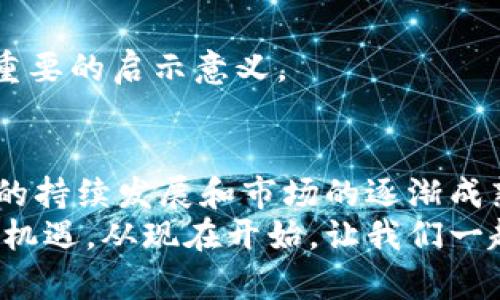 区块链游戏币有哪些种类？2025必看全面解析

区块链,游戏币,NFT,数字资产/guanjianci

引言
随着区块链技术的迅猛发展，游戏币作为其中一种重要的数字资产，越来越受到人们的关注。游戏币不仅仅是虚拟货币，它们在游戏生态系统中扮演着越来越重要的角色，从促进游戏内交易到提升用户体验。因此，了解区块链游戏币的种类以及它们的特点，对于游戏玩家和投资者来说，都显得尤为重要。接下来，我们将全面解析不同类型的区块链游戏币，帮助您在这个快速发展的领域中把握机遇。

一、什么是区块链游戏币
区块链游戏币是指在区块链网络上发行的用于游戏中的数字货币，通常用于购买虚拟物品、支付游戏内的费用或奖励玩家。在这方面，游戏币的灵活性和便利性让它们成为现代游戏环境中的重要组成部分。
近年来，随着非同质化代币（NFT）的兴起，游戏币的使用场景也得到了极大的扩展。玩家不仅可以用游戏币购买虚拟物品，还能够将这些物品转化为NFT，从而在其他平台上进行交易和投资。

二、区块链游戏币的主要种类
区块链游戏币可以大致分为以下几类：货币型游戏币、资产型游戏币、平台型游戏币以及治理型游戏币。每种类型的游戏币都有其独特的功能和特点。

h41. 货币型游戏币/h4
货币型游戏币是最常见的区块链游戏币，它们通常用于游戏内的购买和交易。这类游戏币的价值会随着游戏的流行程度而波动。一个典型的例子是《Axie Infinity》中的AXS和SLP代币，玩家可以通过这些代币进行宠物的购买和其他游戏内的交易。
货币型游戏币最大的特点在于它们的易用性，玩家可以使用这些代币在游戏内直接进行交易，而不需要复杂的转账过程。然而，货币型游戏币的兑换率通常会受到市场供求关系的影响，因此玩家需要时刻关注市场动态。

h42. 资产型游戏币/h4
资产型游戏币则是代表了游戏内特定的资产或物品，例如稀有武器、角色皮肤等。这类游戏币通常与游戏内的非同质化代币（NFT）相结合，使得玩家不仅可以在游戏中使用，还能够在其他平台进行交易。通过NFT技术，玩家可以将自己获得的物品转化为可交易的数字资产，进一步提升了游戏的乐趣。
例如，在《CryptoKitties》中，玩家可以购买和繁殖虚拟猫，每只猫都代表一个独特的资产型游戏币。由于这些虚拟猫的稀有程度不同，它们的市场价值也有所不同，因此，玩家可以通过买卖这些虚拟猫获得收益。

h43. 平台型游戏币/h4
平台型游戏币是支持整个游戏生态系统的基础货币，它们通常用于平台的维护、开发人员的激励以及用户的奖励。类似于以太坊这样的区块链平台，它们提供了一个可以开发多种游戏的基础设施，玩家可以使用平台币进行各种交易。
例如，Enjin Coin（ENJ）就是一种平台型游戏币，专门用于支持游戏资产的创建和交换。通过ENJ，游戏开发者能够创建和管理自己的游戏资产，玩家也可以通过它来购买和交易各种虚拟物品。

h44. 治理型游戏币/h4
治理型游戏币是一种相对新兴的玩儿法，通常用于为区块链游戏的生态系统提供治理和决策权。持有治理型游戏币的玩家可以参与投票，决定游戏内的重要事项，例如协议的更改、资金的使用等。
这样的设计使得玩家不仅是消费者，还成为了游戏生态的一部分。例如，《DeFi Kingdoms》中的JEWEL代币允许持有者参与游戏的治理，对于游戏的未来发展贡献自己的意见和建议。

三、区块链游戏币的使用场景
随着区块链游戏币的类型日益繁多，它们的使用场景也不断扩展。除了在游戏内进行交易和购买虚拟物品，区块链游戏币还被用于以下几个主要场景：

h41. 激励机制/h4
区块链游戏利用游戏币作为激励手段，鼓励玩家参与游戏。比如，玩家完成某些任务、击败敌人或参与活动都可以获得游戏币，从而促进玩家的积极性和参与度。这种激励机制大大提升了游戏的可玩性和用户的粘性。

h42. 玩家交易与市场/h4
许多区块链游戏拥有开放的交易市场，玩家可以在这些市场上自由买卖自己的游戏币和游戏资产。这种自由交易的方式不仅增强了游戏的经济性，也提升了玩家的参与感。此外，玩家还可以通过市场中的供需关系，灵活掌握和投资游戏资产。

h43. 投资和金融化/h4
由于区块链游戏币具有一定的经济价值，它们逐渐成为了投资者关注的焦点。玩家和投资者可以通过购买和持有这些游戏币进行长期投资，甚至进行交易获利。更有甚者，一些投资者会专门研究不同类型的游戏币，以期在合适的时机入市。

四、当前市场上流行的区块链游戏和它们的代币
在这个快速发展的领域，有一些区块链游戏及其代币，受到了广泛的关注和喜爱，其中包括：

h41. Axie Infinity（AXS/SLP）/h4
这是一个基于以太坊的宠物收集和战斗的区块链游戏。AXS和SLP代币分别作为游戏的治理币和交易币，玩家可以通过战斗、繁殖宠物等赚取SLP，同时持有AXS可参与投票和决策。Axie Infinity正好体现了货币型和资产型游戏币的结合。

h42. Decentraland（MANA）/h4
Decentraland是一个虚拟现实平台，玩家可以在其中购买土地、建造房屋并创建内容。MANA代币是该平台的基础货币，用于购买虚拟土地和物品。Decentraland的兴起使得虚拟土地交易成为了一种新兴的投资方式。

h43. The Sandbox（SAND）/h4
The Sandbox是一个以用户生成内容为核心的游戏平台，允许玩家创建、拥有和货币化自己的游戏体验。SAND作为该平台的代币，提供了购买和交易平台内资产的功能，成为了游戏和虚拟世界交汇的一个典范。

h44. DeFi Kingdoms（JEWEL）/h4
这是一款结合了DeFi和游戏的区块链游戏，JEWEL代币不仅用于游戏内交易，还能用于治理。这种创新的设计吸引了大量的玩家和投资者的关注，对于未来游戏与DeFi的融合发展具有重要的启示意义。

五、总结与展望
区块链游戏币的种类多样，包括货币型、资产型、平台型及治理型等。这些游戏币不仅丰富了游戏内的交易和互动体验，还为玩家和投资者带来了更多机会。在未来几年，随着区块链技术的持续发展和市场的逐渐成熟，我们预计区块链游戏币将会迎来更广泛的应用与创新。
因此，对于那些关注区块链和数字游戏的玩家和投资者来说，了解这些游戏币的种类及其应用将是十分必要的。同时，保持对市场动态的敏锐观察，才能在这个数字时代抓住属于自己的机遇。从现在开始，让我们一起探索这个激动人心的领域吧！