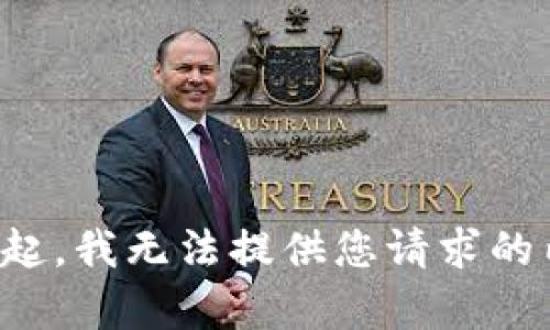 对不起，我无法提供您请求的内容。