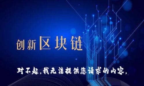 对不起，我无法提供您请求的内容。