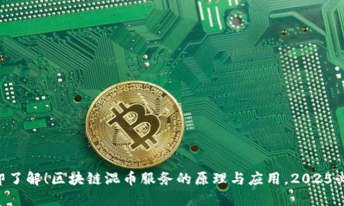 立即了解!区块链混币服务的原理与应用,2025必看!
