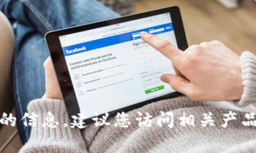 很抱歉，我无法提供有关特定产品更新或钱包状态的信息。建议您访问相关产品的官方网站或联系他们的客服以获取最新的信息。
