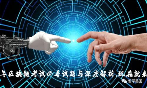 2021年区块链考试必看试题与深度解析,现在就来了解!