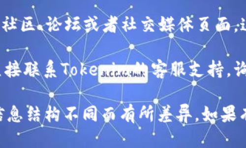 要进行Tokenim版本查询，您可以按照以下步骤操作：

1. **访问官方网站**：首先，确保访问Tokenim的官方网站，通常会在首页或者专门的公告板块上发布最新版本的信息。

2. **查看更新日志**：在网站中，寻找“更新”或者“版本历史”部分，通常这个区域会列出每个版本的更新内容和发布时间。

3. **社区和论坛**：如果官网的信息不足，可以查阅Tokenim的社区、论坛或者社交媒体页面，这里有可能会有用户分享的最新版本信息以及使用体验。

4. **联系支持**：如果以上途径都无法得到准确的信息，可以直接联系Tokenim的客服支持，询问最新版本情况。

请注意，具体的查询步骤可能会因Tokenim的官方网站设计和信息结构不同而有所差异。如果有具体的接口或API，也可以通过相应的技术手段查询版本信息。