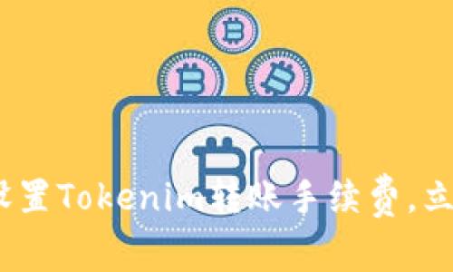 2025必看:如何设置Tokenim转账手续费,立即掌握转账技巧!