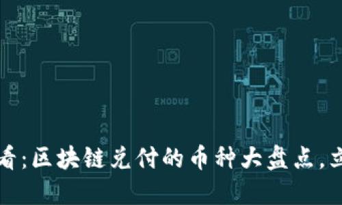 2025必看:区块链兑付的币种大盘点,立即了解!