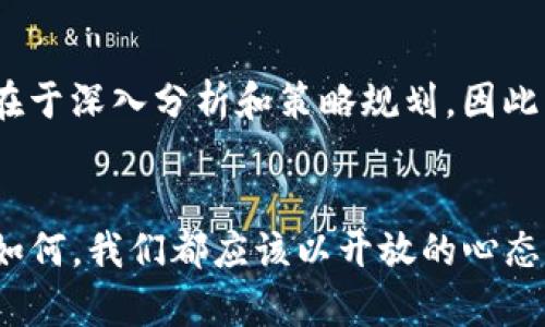 Tokenim钱包2025必看：现在入手是否太迟？
Tokenim钱包, 加密货币, 投资, 钱包安全/guanjianci

引言
在加密货币市场上，Tokenim钱包作为一种新兴的数字资产存储工具，吸引了众多投资者的目光。然而，伴随着市场的波动，许多用户对于Tokenim钱包的未来价值表现出极大的关注和疑虑。它到底还会涨吗？本文将对此进行深入分析，帮助你做出明智的投资决策。

Tokenim钱包的基本概述
Tokenim钱包是一种用于存储和管理各种加密货币的数字钱包。与传统的银行账户相比，Tokenim钱包提供了更多的安全保障和便捷的交易体验。用户可以通过该钱包进行不同币种的转账和收款，享受去中心化带来的优势。

Tokenim钱包的市场表现
在讨论Tokenim钱包的未来之前，我们有必要回顾一下其过去的市场表现。尽管Tokenim钱包自推出以来价格波动较大，但整体趋势显示出一种渐渐上升的潜力。这一点引起了投资者的广泛关注。

趋势分析：Tokenim钱包的发展潜力
根据市场分析师的预测，Tokenim钱包之所以能够在未来继续上涨，主要有以下几个原因：
ul
    listrong用户基数的增加：/strong随着全球对数字货币的接受度日益增强，Tokenim钱包的用户群体持续扩张。更多用户的加入意味着更高的需求，这将直接推动其价值上涨。/li
    listrong技术的持续创新：/strongTokenim团队不断进行技术升级和功能扩展，以提高用户体验和安全保障。例如，最新推出的多重签名和生物识别技术，为用户提供了更高的安全性。/li
    listrong市场趋势的利好因素：/strong在全球经济不确定性增加的背景下，越来越多的投资者开始将目光投向加密货币，这为Tokenim钱包的发展带来了更广阔的市场空间。/li
    listrong合作伙伴关系的建立：/strongTokenim钱包与多家顶尖区块链公司建立了战略合作关系，这将进一步促进其品牌的认知度和市场份额。/li
/ul

风险评估：可能面临的挑战
当然，Tokenim钱包的未来并非一帆风顺。尽管前景看好，但仍然有一些潜在的风险需要关注：
ul
    listrong市场竞争激烈：/strong加密货币市场竞争异常激烈，许多钱包及交易平台层出不穷。如不及时调整策略，Tokenim钱包可能会被新兴竞争对手所超越。/li
    listrong政策风险：/strong全球各国对于加密货币的监管政策仍在不断变化。如果发生不利政策的推出，可能会对Tokenim钱包的市场表现产生负面影响。/li
    listrong技术风险：/strong尽管Tokenim钱包不断进行技术更新，但若出现安全漏洞或技术故障，都会对用户的信任度和钱包的市场价值造成直接影响。/li
/ul

如何把握投资机会
面对Tokenim钱包的未来潜力和潜在风险，投资者应该如何把握机会，做出明智的决策呢？以下是几点建议：
ul
    listrong深入研究市场：/strong在投资前，了解市场动态和Tokenim钱包的最新消息至关重要。通过关注业内专家的评论和分析，能够帮助你抓住潜在的投资机会。/li
    listrong多元化投资：/strong投资者可以将资金分散到多个加密货币项目中，而不仅仅局限于Tokenim钱包。这可以有效降低单一投资的风险，提高整体投资组合的安全性。/li
    listrong保持灵活性：/strong市场瞬息万变，投资者需保持灵活应变的能力。定期评估投资组合，及时调整策略，才能在激烈的市场竞争中保持优势。/li
/ul

实例分析：成功的投资案例
为了进一步了解Tokenim钱包的投资潜力，我们可以参考一些成功的投资案例。例如，某位早期投资者在Tokenim钱包刚推出时投入了一定的资金。通过密切关注市场动态和技术进步，在合适的时机调整投资策略，这位投资者成功实现了巨额盈利。这不仅说明了Tokenim钱包的增长潜力，也突显了投资者在运用市场信息时的重要性。

总结
总的来说，Tokenim钱包在未来有着上涨的潜力，但也面临诸多挑战。投资者需要结合市场情况，作出理性的投资决策。记住，成功的投资不在于跟风，而在于深入分析和策略规划。因此，如果你对Tokenim钱包仍感到兴奋，不妨现在就开始你的投资之旅！

后记
在加密货币迅速发展的时代，了解和掌握Tokenim钱包的动态，不仅能够帮助你把握投资机会，也能够让你与时代同步。未来，无论Tokenim钱包的发展如何，我们都应该以开放的心态面对，不断学习和适应变化的市场。