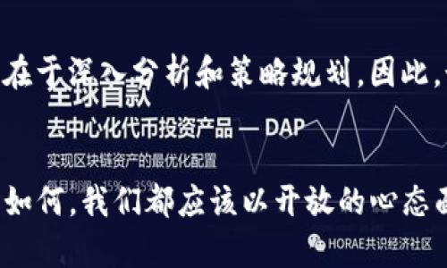 Tokenim钱包2025必看：现在入手是否太迟？
Tokenim钱包, 加密货币, 投资, 钱包安全/guanjianci

引言
在加密货币市场上，Tokenim钱包作为一种新兴的数字资产存储工具，吸引了众多投资者的目光。然而，伴随着市场的波动，许多用户对于Tokenim钱包的未来价值表现出极大的关注和疑虑。它到底还会涨吗？本文将对此进行深入分析，帮助你做出明智的投资决策。

Tokenim钱包的基本概述
Tokenim钱包是一种用于存储和管理各种加密货币的数字钱包。与传统的银行账户相比，Tokenim钱包提供了更多的安全保障和便捷的交易体验。用户可以通过该钱包进行不同币种的转账和收款，享受去中心化带来的优势。

Tokenim钱包的市场表现
在讨论Tokenim钱包的未来之前，我们有必要回顾一下其过去的市场表现。尽管Tokenim钱包自推出以来价格波动较大，但整体趋势显示出一种渐渐上升的潜力。这一点引起了投资者的广泛关注。

趋势分析：Tokenim钱包的发展潜力
根据市场分析师的预测，Tokenim钱包之所以能够在未来继续上涨，主要有以下几个原因：
ul
    listrong用户基数的增加：/strong随着全球对数字货币的接受度日益增强，Tokenim钱包的用户群体持续扩张。更多用户的加入意味着更高的需求，这将直接推动其价值上涨。/li
    listrong技术的持续创新：/strongTokenim团队不断进行技术升级和功能扩展，以提高用户体验和安全保障。例如，最新推出的多重签名和生物识别技术，为用户提供了更高的安全性。/li
    listrong市场趋势的利好因素：/strong在全球经济不确定性增加的背景下，越来越多的投资者开始将目光投向加密货币，这为Tokenim钱包的发展带来了更广阔的市场空间。/li
    listrong合作伙伴关系的建立：/strongTokenim钱包与多家顶尖区块链公司建立了战略合作关系，这将进一步促进其品牌的认知度和市场份额。/li
/ul

风险评估：可能面临的挑战
当然，Tokenim钱包的未来并非一帆风顺。尽管前景看好，但仍然有一些潜在的风险需要关注：
ul
    listrong市场竞争激烈：/strong加密货币市场竞争异常激烈，许多钱包及交易平台层出不穷。如不及时调整策略，Tokenim钱包可能会被新兴竞争对手所超越。/li
    listrong政策风险：/strong全球各国对于加密货币的监管政策仍在不断变化。如果发生不利政策的推出，可能会对Tokenim钱包的市场表现产生负面影响。/li
    listrong技术风险：/strong尽管Tokenim钱包不断进行技术更新，但若出现安全漏洞或技术故障，都会对用户的信任度和钱包的市场价值造成直接影响。/li
/ul

如何把握投资机会
面对Tokenim钱包的未来潜力和潜在风险，投资者应该如何把握机会，做出明智的决策呢？以下是几点建议：
ul
    listrong深入研究市场：/strong在投资前，了解市场动态和Tokenim钱包的最新消息至关重要。通过关注业内专家的评论和分析，能够帮助你抓住潜在的投资机会。/li
    listrong多元化投资：/strong投资者可以将资金分散到多个加密货币项目中，而不仅仅局限于Tokenim钱包。这可以有效降低单一投资的风险，提高整体投资组合的安全性。/li
    listrong保持灵活性：/strong市场瞬息万变，投资者需保持灵活应变的能力。定期评估投资组合，及时调整策略，才能在激烈的市场竞争中保持优势。/li
/ul

实例分析：成功的投资案例
为了进一步了解Tokenim钱包的投资潜力，我们可以参考一些成功的投资案例。例如，某位早期投资者在Tokenim钱包刚推出时投入了一定的资金。通过密切关注市场动态和技术进步，在合适的时机调整投资策略，这位投资者成功实现了巨额盈利。这不仅说明了Tokenim钱包的增长潜力，也突显了投资者在运用市场信息时的重要性。

总结
总的来说，Tokenim钱包在未来有着上涨的潜力，但也面临诸多挑战。投资者需要结合市场情况，作出理性的投资决策。记住，成功的投资不在于跟风，而在于深入分析和策略规划。因此，如果你对Tokenim钱包仍感到兴奋，不妨现在就开始你的投资之旅！

后记
在加密货币迅速发展的时代，了解和掌握Tokenim钱包的动态，不仅能够帮助你把握投资机会，也能够让你与时代同步。未来，无论Tokenim钱包的发展如何，我们都应该以开放的心态面对，不断学习和适应变化的市场。