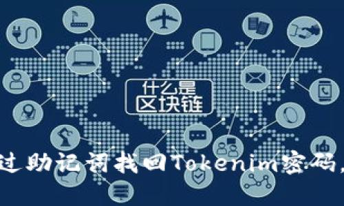 2025必看:如何通过助记词找回Tokenim密码,立即掌握安全技巧