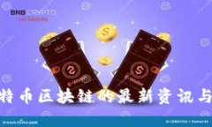 2025必看：比特币区块链的最新资讯与未来发展趋