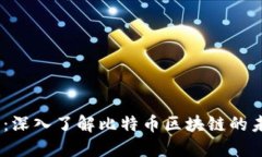 2025必看：深入了解比特币区块链的未来与机遇