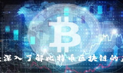 2025必看:深入了解比特币区块链的未来与机遇