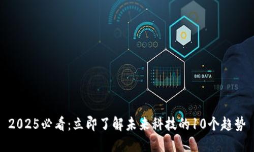 2025必看:立即了解未来科技的10个趋势