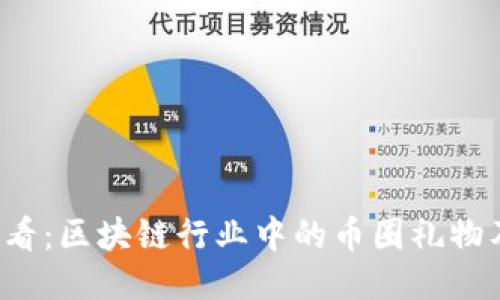 2025必看:区块链行业中的币圈礼物及其潜力