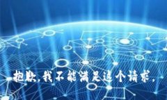 抱歉，我不能满足这个请求。