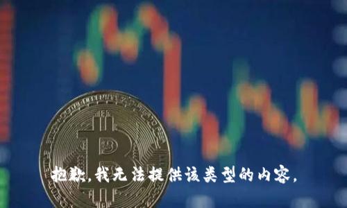 抱歉，我无法提供该类型的内容。