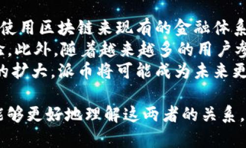 区块链技术和派币（Pi Network）之间确实存在紧密的联系。派币是一个基于区块链的加密货币项目，它的目标是让普通用户能够轻松挖掘加密货币。为了更好地理解这两个概念之间的关系，我们需要深入探讨区块链的基本原理以及派币的工作机制。

区块链技术概述
区块链是一种去中心化的分布式账本技术，允许在网络中的多个节点之间建立安全、透明和不可篡改的数据交流。这种技术最初由比特币引入，并逐渐在各个领域得到了应用，包括金融、供应链管理、智能合约等。
区块链的核心特性包括：透明性、去中心化、可追溯性和安全性。通过这些特性，区块链不仅提高了数据的安全性，还可以降低操作成本，加快交易速度。因此，越来越多的行业开始关注和应用区块链技术。

派币的基本概念
派币（Pi Network）是一个旨在解决传统加密货币挖矿门槛过高问题的项目。与比特币等传统的加密货币需要大量计算能力和能源消耗不同，派币希望通过使用手机应用，使每个人都能够参与到加密货币的世界中。用户只需通过手机上的应用程序进行“挖矿”，便可以获取派币，从而降低了普通用户的参与门槛。
派币项目还强调社区的构建和用户之间的互动，鼓励用户邀请朋友加入其网络，以此增加用户的挖矿效率。这种通过社交网络来推广的模式使派币在初期便获得了较高的用户接受度和关注度。

派币与区块链的关系
派币的核心就是基于区块链技术的加密货币。因此，可以说派币与区块链之间是相辅相成的。派币项目使用区块链来确保交易的安全性和透明性。虽然派币目前尚未完全上线，其区块链还在构建过程中，但一旦完成，用户的交易记录将会被储存在区块链上，确保不可篡改性。
此外，派币在设计上也考虑到了用户体验和参与感。在传统的加密货币中，技术门槛很高，普通用户很难直接参与，但派币的目标就是简化这一过程，使更多人能够享受区块链技术带来的便利。

区块链的优势在于派币的应用
区块链技术为派币提供了多个优势，这些优势使派币在市场上具有一定的竞争力。首先，去中心化的特性使得派币不受单一实体的控制，用户可以完全掌控自己的数字资产。同时，由于交易是由网络上的多个节点共同验证的，这也增强了交易的安全性。
其次，透明的交易记录能够增强用户的信任感。通过区块链技术，用户可以随时查看自己的交易历史以及所有与派币相关的交易信息，而不必担心信息被篡改或隐瞒。
最后，区块链技术的可追溯性使得派币能够在交易过程中有效地防止欺诈和其它不法行为，这对于大多数加密货币用户而言是相当重要的。

展望未来：派币和区块链的前景
未来，随着区块链技术的不断发展和完善，派币作为一种新兴的加密货币，有望在全球范围内获得更多的认可与使用。许多项目正在探索如何使用区块链来现有的金融体系，而派币恰好可以利用这一趋势，推动自身的发展。
然而，派币的成功也面临一定的挑战。例如，市场上已有大量成熟的加密货币，派币要想在其中脱颖而出，需进一步提升其技术水平和用户体验。此外，随着越来越多的用户参与到派币网络中，如何维持网络的快速性和安全性也是一个重要的课题。
总体而言，派币与区块链之间的关系是密不可分的。区块链技术为派币的存在和发展提供了必要的基础和保障。随着技术的进步和用户群体的扩大，派币将可能成为未来更广泛使用的数字货币之一，因此值得我们持续关注和探讨。

通过以上对区块链和派币的详细分析，我们可以看到，区块链技术不仅是派币的基础，也是其未来发展的动力所在。希望通过这篇文章，读者能够更好地理解这两者的关系，并对加密货币这一新的金融形式有更深入的认知。