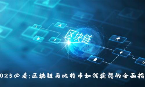 2025必看:区块链与比特币如何获得的全面指南