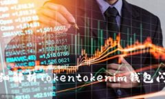 ### 2025必看：超详细解析Tokentokenim钱包闪兑转圈问