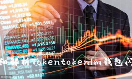 ### 2025必看:超详细解析Tokentokenim钱包闪兑转圈问题及解决方案