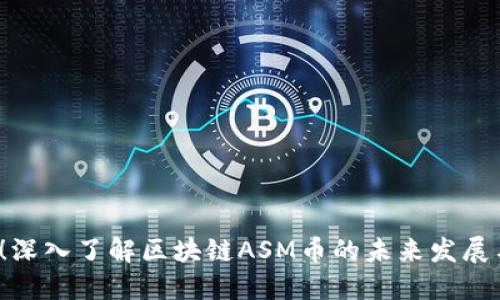2025必看!深入了解区块链ASM币的未来发展与投资潜力
