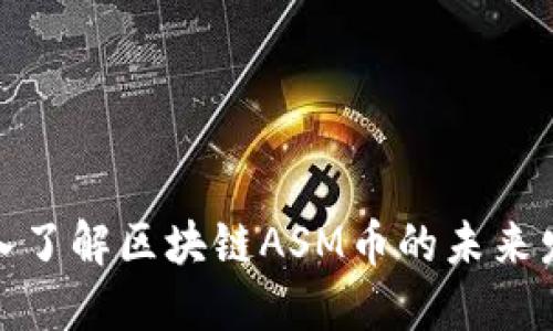 2025必看!深入了解区块链ASM币的未来发展与投资潜力