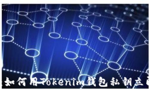 
2025必看：如何用Tokenim钱包私钥立即恢复身份