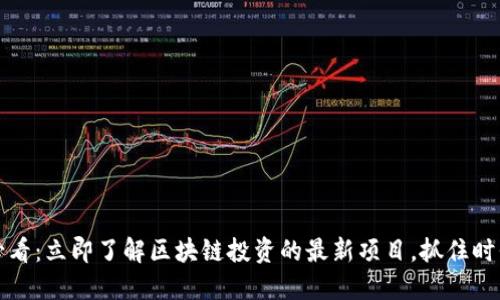 2025必看:立即了解区块链投资的最新项目,抓住时代机遇!