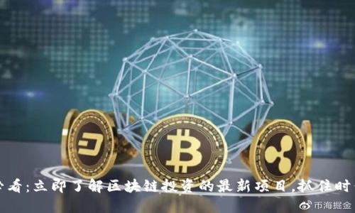 2025必看:立即了解区块链投资的最新项目,抓住时代机遇!