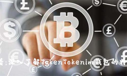 2025必看:深入了解TokenTokenim钱包的特点与优势