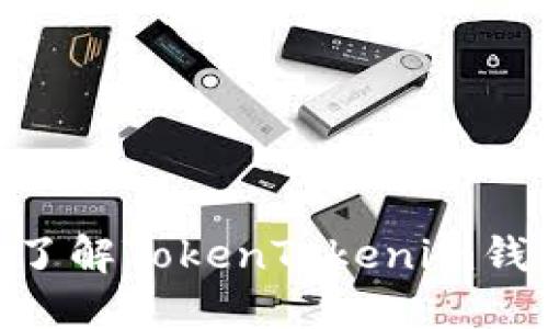 2025必看:深入了解TokenTokenim钱包的特点与优势
