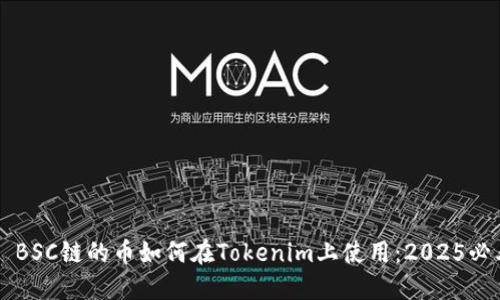 ### BSC链的币如何在Tokenim上使用:2025必看指南