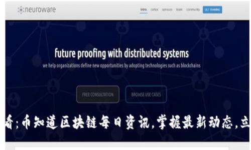 2025必看：币知道区块链每日资讯，掌握最新动态，立即行动！