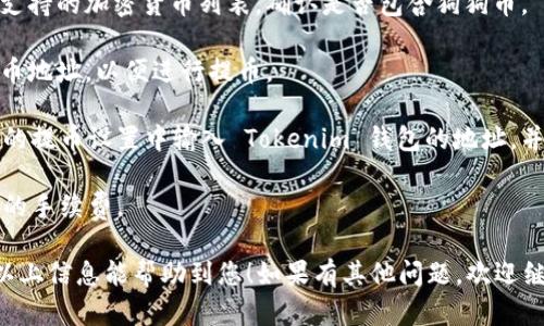 狗狗币（Dogecoin）是一种受欢迎的加密货币，因其社区文化和广泛应用而受到许多投资者和用户的喜爱。至于是否可以将狗狗币提取到 Tokenim 钱包，具体要看 Tokenim 钱包是否支持狗狗币的接收和管理。

在许多钱包中，用户可以存储和管理多种类型的加密货币，但并非所有钱包都支持所有币种。因此，要确认 Tokenim 钱包是否支持狗狗币，您可以按照以下步骤进行操作：

1. **查看钱包支持的币种**：访问 Tokenim 钱包的官方网站或应用程序，查找其支持的加密货币列表，确认是否包含狗狗币。

2. **检查钱包地址**：如果 Tokenim 钱包支持狗狗币，您需要获取该钱包的狗狗币地址，以便进行提币。

3. **交易平台的提币设置**：如果您是在交易平台上购买了狗狗币，您需要在平台的提币设置中输入 Tokenim 钱包的地址，并按照平台要求完成提币流程。

4. **网络确认和费用**：提币过程中，您还需注意交易网络的确认时间和可能产生的手续费。

如果 Tokenim 钱包不支持狗狗币，您可以考虑其他支持狗狗币的数字钱包。希望以上信息能帮助到您！如果有其他问题，欢迎继续提问。