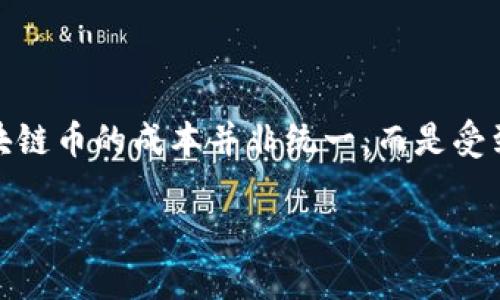 # 发行区块链币的成本探讨
在当今数字经济迅速发展的背景下,很多企业和个人都希望发行自己的区块链币。然而,发行区块链币的成本并非统一,而是受到多方面因素的影响。本文将详细探讨发行区块链币所需的成本,以及这些成本背后的影响因素。
### 发行区块链币成本解析:2025必看指南