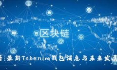 2025必看：最新Tokenim钱包消息与未来发展趋势分析