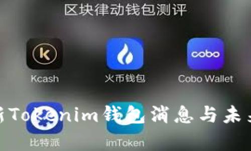 2025必看:最新Tokenim钱包消息与未来发展趋势分析