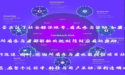 在加密货币和区块链项目中，许多团队会通过设置Tokenim（例如某种代币）关注送币活动来吸引用户和增加社群参与度。以下是一个详细的指南，帮助你设置这样的活动。

1. 确定送币规则
首先，你需要明确送币的规则。一般来说，送币活动会设置一些条件，比如：
ul
    li关注项目的社交媒体账号（如Twitter、Telegram等）/li
    li转发指定的活动推文或帖子/li
    li邀请朋友参与，可能通过专属链接或邀请码/li
    li参与特定的问答或活动以获取额外的奖励/li
/ul
在这些活动中，要确保每个参与者的行为都是可追溯的，以便于后续的奖励发放。

2. 设计活动页面和宣传资料
为了吸引更多用户参与，活动需要一个清晰、美观的页面来介绍规则、时间和奖励。通常，一个好的活动页面应该包含以下元素：
ul
    li活动的和时间/li
    li详细的参与规则和奖励说明/li
    li项目的愿景、目的及其在市场中的位置/li
    li社交媒体分享的链接，为了让更多的人看到活动/li
/ul
此外，设计具有吸引力的海报和宣传图，也能够增添活动的视觉冲击力，吸引潜在用户的注意。

3. 选择合适的社交平台
社交平台的选择对于活动的成功至关重要。以下是几个推荐的平台：
ul
    listrongTwitter：/strong作为加密行业最活跃的平台，Twitter是发布活动的首选。/li
    listrongTelegram：/strong大多数加密项目都有自己的Telegram群组，可以在群里进行推动和互动。/li
    listrongDiscord：/strong适合更加深入的社区交流，可以设置专属频道，让用户讨论和参与活动。/li
/ul
同时，别忘了利用邮件营销等传统方式，以更好地触达已经加入你社群的用户。

4. 确定奖励形式
奖励的形式也需要考虑清楚。通过送币，可以激励用户关注和参与。具体的奖励形式包括：
ul
    li发放免费的代币/li
    li提供后续空投（Airdrop）机会/li
    li社区活动的优先参与权/li
/ul
这种方式不仅能增强用户对项目的认同感，还能促进社区的活跃度。

5. 统计参与数据
活动进行一段时间后，就需要开始统计参与者的数据。可以利用第三方工具或自家开发的系统来追踪用户的行动，比如他们是否关注了社交媒体账号，有无参与活动。如果条件允许，设置一个专属的数据库，存储这些信息，便于后续奖励的分发。

6. 公布赢家与发放奖励
活动结束后，及时公布获奖者能够增加透明度，这样也能提升项目的公信力。在发放奖励时，务必遵循最初设定的规则，以确保所有参与者都能按照规则得到应有的奖励。

7. 反馈和感谢
在活动结束后，向参与者征求意见和反馈。通过有效的调查表或社交媒体的互动，可以了解用户的感受，并在未来的活动中进行改进。同时，感谢所有参与者也能增强项目社群的凝聚力。

总结
设置Tokenim关注送币活动的过程不仅仅是为了奖励用户，更是为了建立一个活跃的社区、增加项目的曝光率和用户的参与感。在整个过程中，持续与用户互动、保持透明以及提供高质量的内容，都是至关重要的。希望以上的建议能够帮助你成功举办这次活动，为你的项目带来更多的关注和支持。