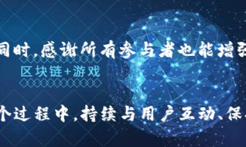 在加密货币和区块链项目中，许多团队会通过设置Tokenim（例如某种代币）关注送币活动来吸引用户和增加社群参与度。以下是一个详细的指南，帮助你设置这样的活动。

1. 确定送币规则
首先，你需要明确送币的规则。一般来说，送币活动会设置一些条件，比如：
ul
    li关注项目的社交媒体账号（如Twitter、Telegram等）/li
    li转发指定的活动推文或帖子/li
    li邀请朋友参与，可能通过专属链接或邀请码/li
    li参与特定的问答或活动以获取额外的奖励/li
/ul
在这些活动中，要确保每个参与者的行为都是可追溯的，以便于后续的奖励发放。

2. 设计活动页面和宣传资料
为了吸引更多用户参与，活动需要一个清晰、美观的页面来介绍规则、时间和奖励。通常，一个好的活动页面应该包含以下元素：
ul
    li活动的和时间/li
    li详细的参与规则和奖励说明/li
    li项目的愿景、目的及其在市场中的位置/li
    li社交媒体分享的链接，为了让更多的人看到活动/li
/ul
此外，设计具有吸引力的海报和宣传图，也能够增添活动的视觉冲击力，吸引潜在用户的注意。

3. 选择合适的社交平台
社交平台的选择对于活动的成功至关重要。以下是几个推荐的平台：
ul
    listrongTwitter：/strong作为加密行业最活跃的平台，Twitter是发布活动的首选。/li
    listrongTelegram：/strong大多数加密项目都有自己的Telegram群组，可以在群里进行推动和互动。/li
    listrongDiscord：/strong适合更加深入的社区交流，可以设置专属频道，让用户讨论和参与活动。/li
/ul
同时，别忘了利用邮件营销等传统方式，以更好地触达已经加入你社群的用户。

4. 确定奖励形式
奖励的形式也需要考虑清楚。通过送币，可以激励用户关注和参与。具体的奖励形式包括：
ul
    li发放免费的代币/li
    li提供后续空投（Airdrop）机会/li
    li社区活动的优先参与权/li
/ul
这种方式不仅能增强用户对项目的认同感，还能促进社区的活跃度。

5. 统计参与数据
活动进行一段时间后，就需要开始统计参与者的数据。可以利用第三方工具或自家开发的系统来追踪用户的行动，比如他们是否关注了社交媒体账号，有无参与活动。如果条件允许，设置一个专属的数据库，存储这些信息，便于后续奖励的分发。

6. 公布赢家与发放奖励
活动结束后，及时公布获奖者能够增加透明度，这样也能提升项目的公信力。在发放奖励时，务必遵循最初设定的规则，以确保所有参与者都能按照规则得到应有的奖励。

7. 反馈和感谢
在活动结束后，向参与者征求意见和反馈。通过有效的调查表或社交媒体的互动，可以了解用户的感受，并在未来的活动中进行改进。同时，感谢所有参与者也能增强项目社群的凝聚力。

总结
设置Tokenim关注送币活动的过程不仅仅是为了奖励用户，更是为了建立一个活跃的社区、增加项目的曝光率和用户的参与感。在整个过程中，持续与用户互动、保持透明以及提供高质量的内容，都是至关重要的。希望以上的建议能够帮助你成功举办这次活动，为你的项目带来更多的关注和支持。
