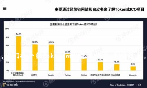 在这篇文章中,我们将深入探讨如何程序化创建tokenim(Token In),这是一种用于区块链和加密货币领域的技术。我们将介绍tokenim的基本概念、创建过程,以及目前技术的应用和未来发展趋势。首先,让我们给这篇文章一个吸引人的,并选择相关的关键词,以便提升效果。
2025必看:程序化创建Tokenim的全流程解析