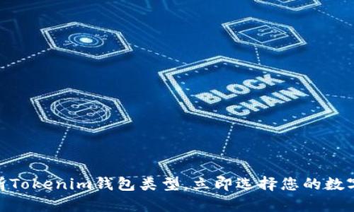 2025必看:深入解析Tokenim钱包类型,立即选择您的数字资产管理解决方案