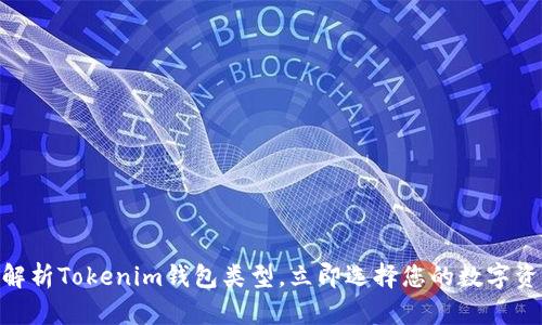2025必看:深入解析Tokenim钱包类型,立即选择您的数字资产管理解决方案