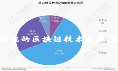 关于腾讯和区块链数字币的购买问题，实际上涉及到多个层面的内容，包括腾讯的区块链技术发展、数字币的市场情况以及相关法律法规等。以下是对此问题的详细讨论与解读。

### 2025年必看！腾讯区块链数字币：现在能买吗？
