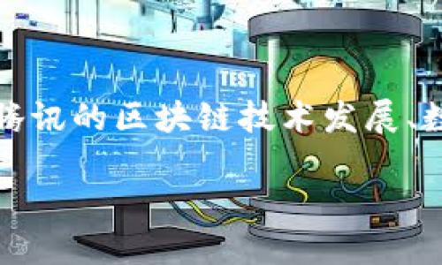 关于腾讯和区块链数字币的购买问题，实际上涉及到多个层面的内容，包括腾讯的区块链技术发展、数字币的市场情况以及相关法律法规等。以下是对此问题的详细讨论与解读。

### 2025年必看！腾讯区块链数字币：现在能买吗？
