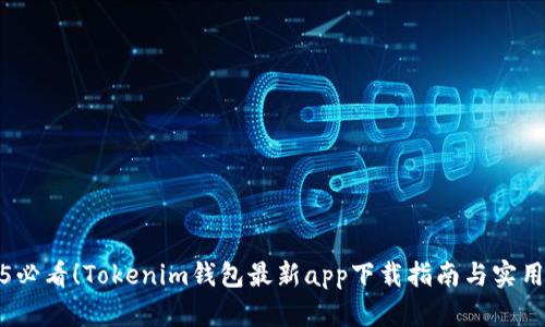 2025必看!Tokenim钱包最新app下载指南与实用技巧