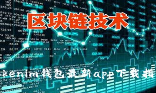 2025必看!Tokenim钱包最新app下载指南与实用技巧
