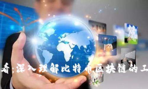2025必看：深入理解比特币区块链的工作原理！