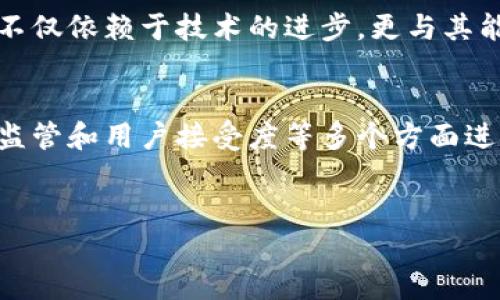 天平币（LibraCoin）简介
天平币（LibraCoin）是由Facebook发起的一种数字货币，旨在为全球用户提供一个安全、便捷、低成本的支付手段。自2019年首次公布以来，天平币便吸引了广泛的关注和讨论。这不仅仅是因为其背后的巨头，Facebook，更因为其可能引发的金融系统和货币政策的深远影响。因此，了解天平币是否具备区块链技术，对于理解其运作机制和未来发展方向至关重要。

天平币与区块链的关系
天平币基于区块链技术运作，然而其具体实现方式和常见的区块链应用存在一些差异。首先，天平币采用了一种名为“天平区块链”的私人区块链。这意味着，天平币并不像比特币和以太坊那样是一个完全去中心化的区块链网络，所有的交易和数据不会完全公开。

这种设计的目的在于提高交易的速度和效率，同时确保用户隐私的保护。Facebook及其合作伙伴控制着天平区块链的运行，这使得它在某种程度上保持了中心化的特征。然而，它依然利用区块链的安全性和透明性来确保交易的可靠性。

区块链的优势与挑战
利用区块链技术，天平币可以实现多种优势。例如，区块链具备的不可篡改性和透明性，让用户在进行交易时能感受到更高的安全性。此外，利用智能合约，天平币能够自动化处理一些复杂的金融业务，比如跨境转账和资产管理。

然而，天平币也面临着一些挑战。因为其数据不完全公开，监管机构对此的接受程度仍有待观察。传统金融机构可能会对这种隐私保护的模式产生警觉，认为其可能成为洗钱等非法活动的温床。此外，天平币在全球范围内的推广也会遭遇政策和法律的挑战。

天平币的未来展望
展望未来，天平币的发展潜力仍然巨大。随着数字货币的逐步普及，越来越多的用户可能会接受并使用天平币进行日常交易。尤其是在发展中国家，天平币的低交易成本和便捷性或将为其提供全新的金融服务模式。

此外，随着各国政府对数字货币的逐渐重视，天平币也有可能迎来更多的政策支持。未来的市场竞争将促使其不断和改进，提升用户的使用体验。因此，天平币的成功不仅依赖于技术的进步，更与其能否获得用户的信任密切相关。

结论
综上所述，天平币确实基于区块链技术运作，但其采用了私人区块链的形式，与传统的去中心化区块链存在一定的差异。天平币的未来充满希望，但仍然需要在安全、监管和用户接受度等多个方面进行努力和探索。

天平币, 区块链, 数字货币, 财务科技/guanjianci
2025必看！了解天平币是否拥有区块链技术的真相